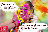Фестиваль Фарб Holi Fest - головний фестиваль приходу весни. Традиції святкування.