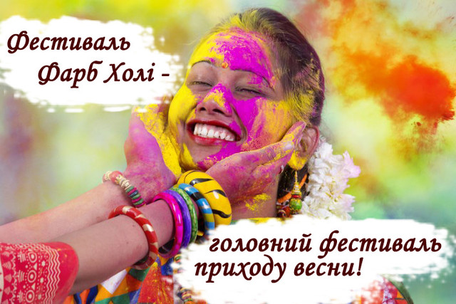 Фестиваль Фарб Holi Fest - головний фестиваль приходу весни. Традиції святкування. Фестиваль Фарб Holi Fest - головний фестиваль приходу весни. Традиції святкування.