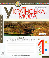 Українська мова 1 кл Зошит для письма у 2-х ч. Ч2 (Пономарьова)+інтерактивний додаток