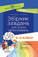Збірник завдань для усних обчислювань 1-2 кл Посібник для вчителя