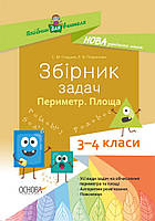 Збірник задач 3-4 клас Периметр. Площа