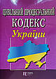 Цивільний процесуальний кодекс України станом на 01.02.2024, фото 2