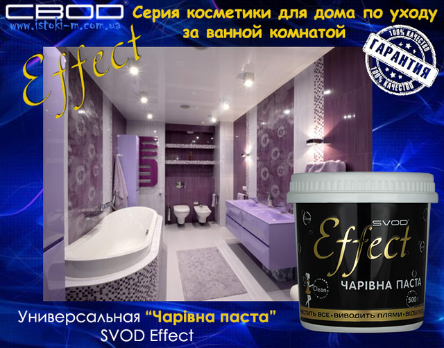 косметика для дома по уходу за ванной комнатой_универсальная чистящая паста купить_чаривна паста svod effect купить_косметика для дома_svod effect купить_универсальное чистящее средство для дома_универсальное чистящее средство для ванной комнаты_чаривна паста svod effect купить_паста svod effect_универсальная чаривна паста svod effect_паста svod effect_svod effect_svod_свод_универсальная чистящая паста для дома_универсальная паста для чистки и обезжиривания_паста для удаления минерального налета_паста для удаления мыльного налета_паста для удаления косметики на одежде_паста для удаления пятен от фруктов и овощей_паста для удаления кофейных пятен_паста для удаления пятен от чая_паста для удаления въевшейся грязи на обуви_паста для удаления жировых отложений_паста для удаления жировых пятен_паста для удаления следов от уплотнителей_универсальная чистящая паста_паста для чистки поверхностей на кухне_паста для чистки в ванной комнате_паста для чистки настенной и напольной плитки_паста для чистки хромированных поверхностей_паста для чистки глазурованных поверхностей_паста для чистки пластмассы_паста для чистки светлой кожи_чистящая паста svod effect_svod effect_свод украина_свод купить киев_свод купить сумы_свод купить харьков_свод купить донцк_свод купить луганск_свод купить полтава_свод купить чернигов_свод купить кропивницкий_свод купить запорожье_свод купить одесса_свод купить николаев_свод купить херсон_свод купить каховка_свод купить крым_свод купить черкассы_свод купить винница_свод купить житомир_свод купить белая церковь_свод купить хмельницкий_свод купить тернополь_свод купить черновцы_свод купить ивано-франковск_свод купить черновцы_свод купить ужгород_свод купить львов_свод купитьлуцк_свод купить ровно
