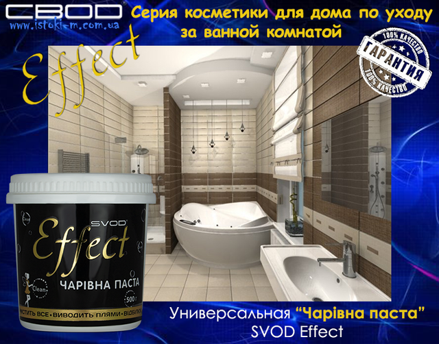 косметика для дома по уходу за ванной комнатой_универсальная чистящая паста купить_чаривна паста svod effect купить_косметика для дома_svod effect купить_универсальное чистящее средство для дома_универсальное чистящее средство для ванной комнаты_чаривна паста svod effect купить_паста svod effect_универсальная чаривна паста svod effect_паста svod effect_svod effect_svod_свод_универсальная чистящая паста для дома_универсальная паста для чистки и обезжиривания_паста для удаления минерального налета_паста для удаления мыльного налета_паста для удаления косметики на одежде_паста для удаления пятен от фруктов и овощей_паста для удаления кофейных пятен_паста для удаления пятен от чая_паста для удаления въевшейся грязи на обуви_паста для удаления жировых отложений_паста для удаления жировых пятен_паста для удаления следов от уплотнителей_универсальная чистящая паста_паста для чистки поверхностей на кухне_паста для чистки в ванной комнате_паста для чистки настенной и напольной плитки_паста для чистки хромированных поверхностей_паста для чистки глазурованных поверхностей_паста для чистки пластмассы_паста для чистки светлой кожи_чистящая паста svod effect_svod effect_свод украина_свод купить киев_свод купить сумы_свод купить харьков_свод купить донцк_свод купить луганск_свод купить полтава_свод купить чернигов_свод купить кропивницкий_свод купить запорожье_свод купить одесса_свод купить николаев_свод купить херсон_свод купить каховка_свод купить крым_свод купить черкассы_свод купить винница_свод купить житомир_свод купить белая церковь_свод купить хмельницкий_свод купить тернополь_свод купить черновцы_свод купить ивано-франковск_свод купить черновцы_свод купить ужгород_свод купить львов_свод купитьлуцк_свод купить ровно