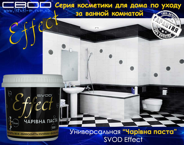 косметика для дома по уходу за ванной комнатой_универсальная чистящая паста купить_чаривна паста svod effect купить_косметика для дома_svod effect купить_универсальное чистящее средство для дома_универсальное чистящее средство для ванной комнаты_чаривна паста svod effect купить_паста svod effect_универсальная чаривна паста svod effect_паста svod effect_svod effect_svod_свод_универсальная чистящая паста для дома_универсальная паста для чистки и обезжиривания_паста для удаления минерального налета_паста для удаления мыльного налета_паста для удаления косметики на одежде_паста для удаления пятен от фруктов и овощей_паста для удаления кофейных пятен_паста для удаления пятен от чая_паста для удаления въевшейся грязи на обуви_паста для удаления жировых отложений_паста для удаления жировых пятен_паста для удаления следов от уплотнителей_универсальная чистящая паста_паста для чистки поверхностей на кухне_паста для чистки в ванной комнате_паста для чистки настенной и напольной плитки_паста для чистки хромированных поверхностей_паста для чистки глазурованных поверхностей_паста для чистки пластмассы_паста для чистки светлой кожи_чистящая паста svod effect_svod effect_свод украина_свод купить киев_свод купить сумы_свод купить харьков_свод купить донцк_свод купить луганск_свод купить полтава_свод купить чернигов_свод купить кропивницкий_свод купить запорожье_свод купить одесса_свод купить николаев_свод купить херсон_свод купить каховка_свод купить крым_свод купить черкассы_свод купить винница_свод купить житомир_свод купить белая церковь_свод купить хмельницкий_свод купить тернополь_свод купить черновцы_свод купить ивано-франковск_свод купить черновцы_свод купить ужгород_свод купить львов_свод купитьлуцк_свод купить ровно