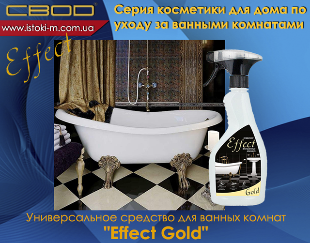засіб для догляду за ванними кімнатами SVOD Effect Gold_SVOD Effect Gold_Універсальний засіб для догляду за ванними кімнатами_засіб для догляду за ванними кімнатами_svod effect_svod effect_svod україна_svod купити київ_svod купити суми_svod купити харків_svod купити донецьк_svod купити луганськ_svod купити полтава_svod купити чернігів_svod купити купити кропивницький_svod купити запоріжжя_svod купити одеса_svod купити миколаїв_svod купити херсон_svod купити каховка_svod купити каховка_svod купити крим_svod купити черкаси_svod купити вінниця_svod купити житомир_svod купити біла церква_svod купити хмельницький_svod купити тернопіль_svod купити чернівці_svod купити івано- франківськ_svod купити чернівці_svod купити ужгород_svod купити львів_svod купити Луцьк_svod купити Рівне