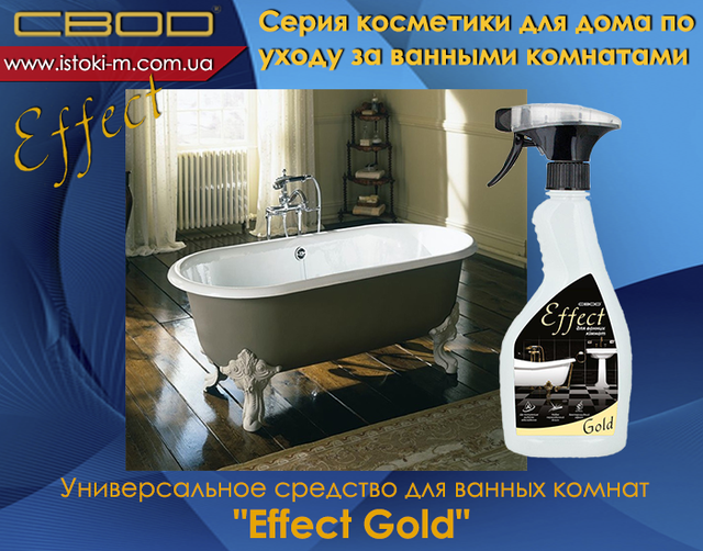 засіб для догляду за ванними кімнатами SVOD Effect Gold_SVOD Effect Gold_Універсальний засіб для догляду за ванними кімнатами_засіб для догляду за ванними кімнатами_svod effect_svod effect_svod україна_svod купити київ_svod купити суми_svod купити харків_svod купити донецьк_svod купити луганськ_svod купити полтава_svod купити чернігів_svod купити купити кропивницький_svod купити запоріжжя_svod купити одеса_svod купити миколаїв_svod купити херсон_svod купити каховка_svod купити каховка_svod купити крим_svod купити черкаси_svod купити вінниця_svod купити житомир_svod купити біла церква_svod купити хмельницький_svod купити тернопіль_svod купити чернівці_svod купити івано- франківськ_svod купити чернівці_svod купити ужгород_svod купити львів_svod купити Луцьк_svod купити Рівне
