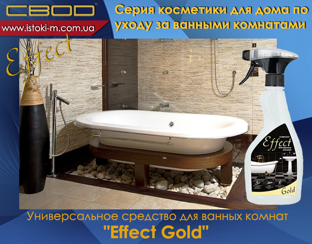 засіб для догляду за ванними кімнатами SVOD Effect Gold_SVOD Effect Gold_Універсальний засіб для догляду за ванними кімнатами_засіб для догляду за ванними кімнатами_svod effect_svod effect_svod україна_svod купити київ_svod купити суми_svod купити харків_svod купити донецьк_svod купити луганськ_svod купити полтава_svod купити чернігів_svod купити купити кропивницький_svod купити запоріжжя_svod купити одеса_svod купити миколаїв_svod купити херсон_svod купити каховка_svod купити каховка_svod купити крим_svod купити черкаси_svod купити вінниця_svod купити житомир_svod купити біла церква_svod купити хмельницький_svod купити тернопіль_svod купити чернівці_svod купити івано- франківськ_svod купити чернівці_svod купити ужгород_svod купити львів_svod купити Луцьк_svod купити Рівне