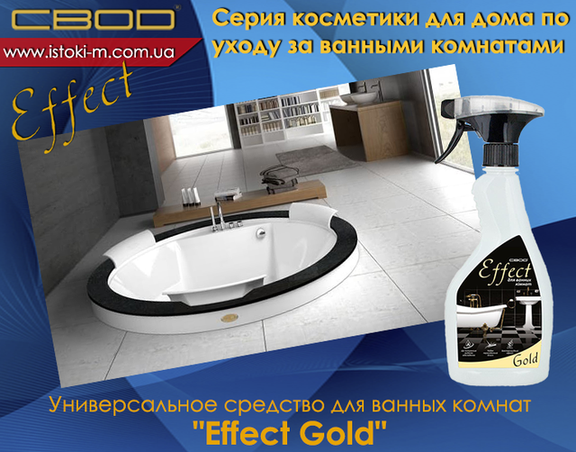 засіб для догляду за ванними кімнатами SVOD Effect Gold_SVOD Effect Gold_Універсальний засіб для догляду за ванними кімнатами_засіб для догляду за ванними кімнатами_svod effect_svod effect_svod україна_svod купити київ_svod купити суми_svod купити харків_svod купити донецьк_svod купити луганськ_svod купити полтава_svod купити чернігів_svod купити купити кропивницький_svod купити запоріжжя_svod купити одеса_svod купити миколаїв_svod купити херсон_svod купити каховка_svod купити каховка_svod купити крим_svod купити черкаси_svod купити вінниця_svod купити житомир_svod купити біла церква_svod купити хмельницький_svod купити тернопіль_svod купити чернівці_svod купити івано- франківськ_svod купити чернівці_svod купити ужгород_svod купити львів_svod купити Луцьк_svod купити Рівне