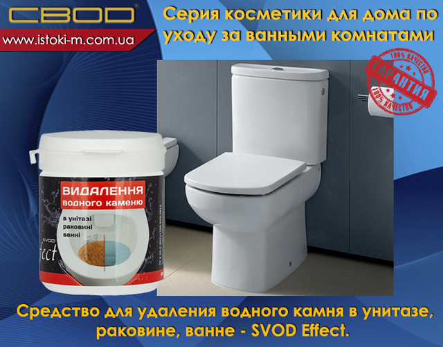 засіб для видалення водного каменю в унитазе_средство для видалення водного каменю в раковине_средство для видалення водного каменю в ванне_svod effect_ звід украина_свод запоріжжя кеупить_свод купити оптом_свод купити інтернет магазин