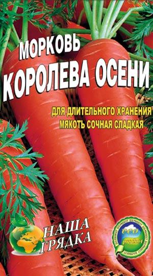 Морква Королева Осіні пакет 5000 шт.