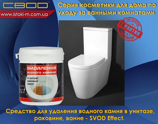 засіб для видалення водного каменю в унитазе_средство для видалення водного каменю в раковине_средство для видалення водного каменю в ванне_svod effect_ звід украина_свод запоріжжя кеупить_свод купити оптом_свод купити інтернет магазин