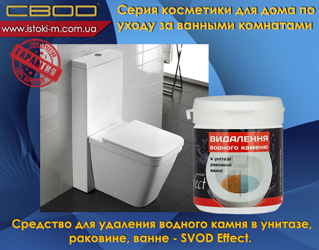 засіб для видалення водного каменю в унитазе_средство для видалення водного каменю в раковине_средство для видалення водного каменю в ванне_svod effect_ звід украина_свод запоріжжя кеупить_свод купити оптом_свод купити інтернет магазин