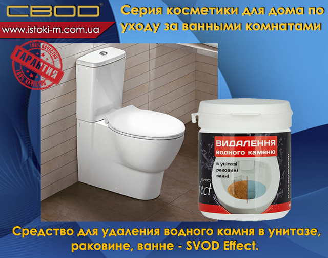 засіб для видалення водного каменю в унитазе_средство для видалення водного каменю в раковине_средство для видалення водного каменю в ванне_svod effect_ звід украина_свод запоріжжя кеупить_свод купити оптом_свод купити інтернет магазин