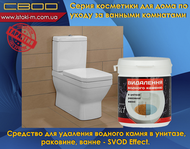 засіб для видалення водного каменю в унитазе_средство для видалення водного каменю в раковине_средство для видалення водного каменю в ванне_svod effect_ звід украина_свод запоріжжя кеупить_свод купити оптом_свод купити інтернет магазин