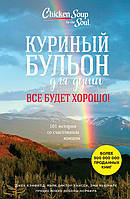 Курячий бульйон для душі Все буде добре книга паперова, м'яка палітурка, відгуки