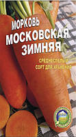 Морковь Московская зимняя пакет 5000 шт. Среднепоздний сорт.