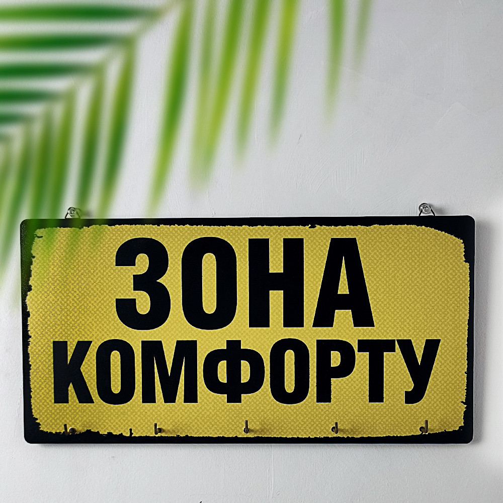 Ключниця настінна Зона комфорту 36х18 см (KEDM_20F007)