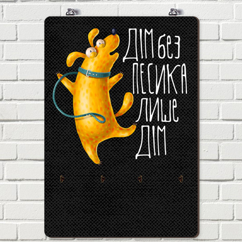 Ключниця настінна Дім без песика лише дім 25х36 см (KEDB_20F009), фото 1