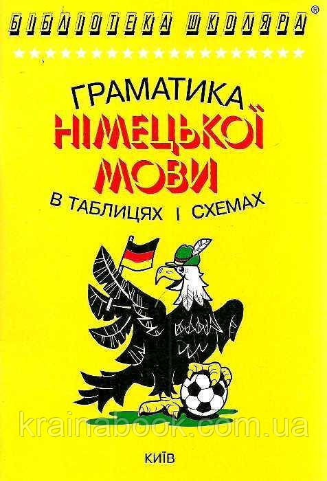 Граматика німецької мови в таблицях і схемах. Кравченко А.