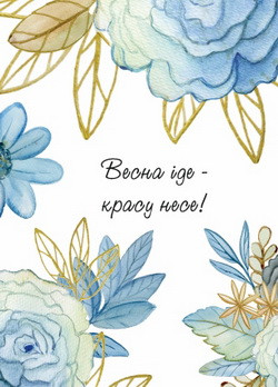 Листівка з блакитними трояндами "Весна іде"