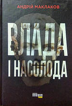 Влада і насолода. Маклаков А.