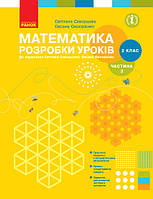 Математика 2 кл  Розробки уроків в 2-х ч. Ч.2 (Скворцова)