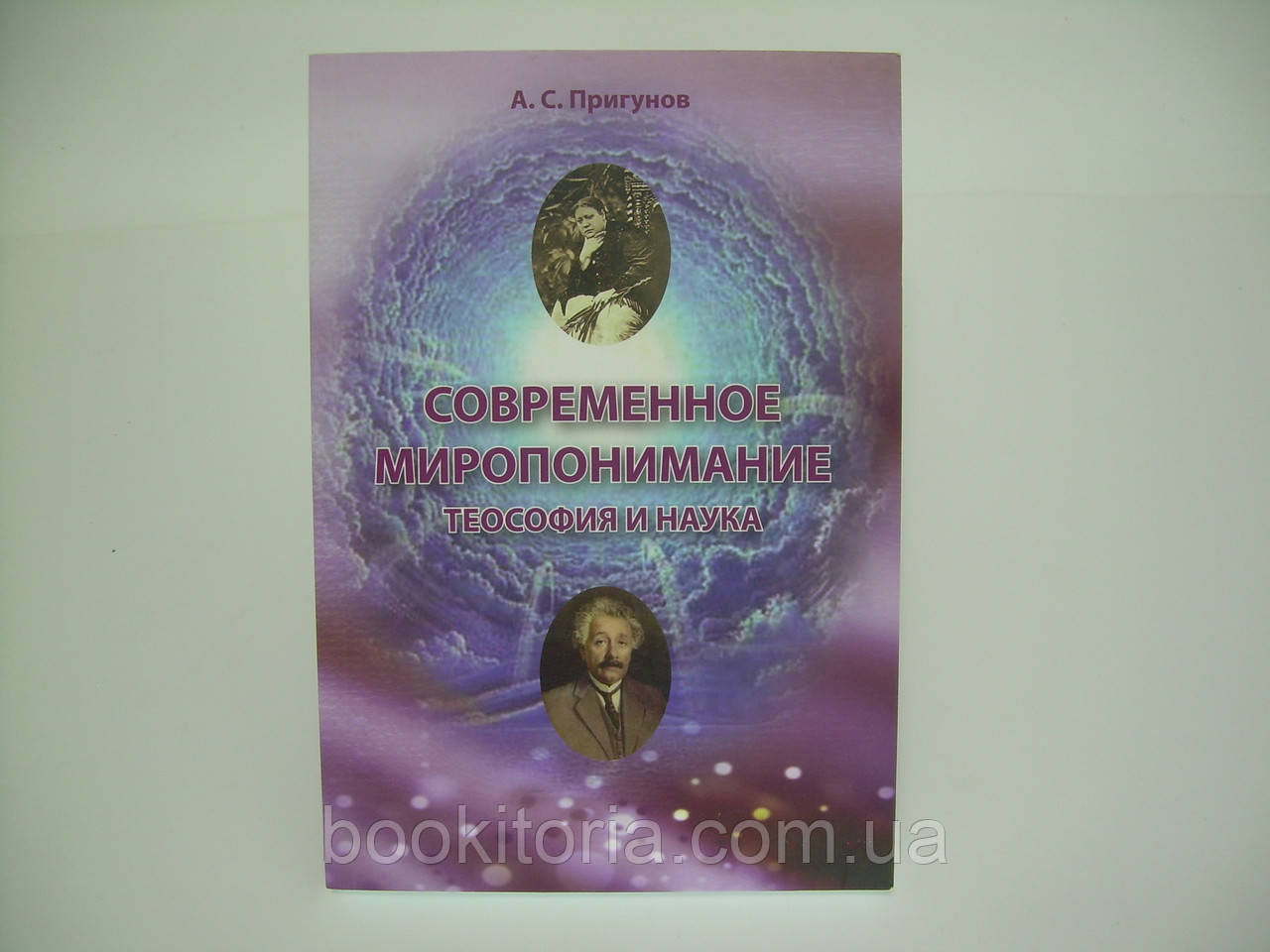 Пригунів А.С. Сучасне розуміння. Теософія й наука (б/у)., фото 1