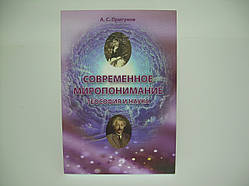 Пригунів А.С. Сучасне розуміння. Теософія й наука (б/у).