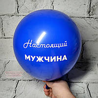 Воздушный шар с надписью, Настоящий мужчина, синий, 30 см