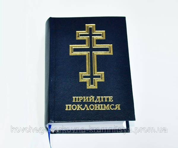 Книга Молитовник Прийдіте поклонімся
