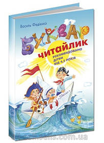 Буквар А4 "Читайлик" Федієнко В. Школа Україна"