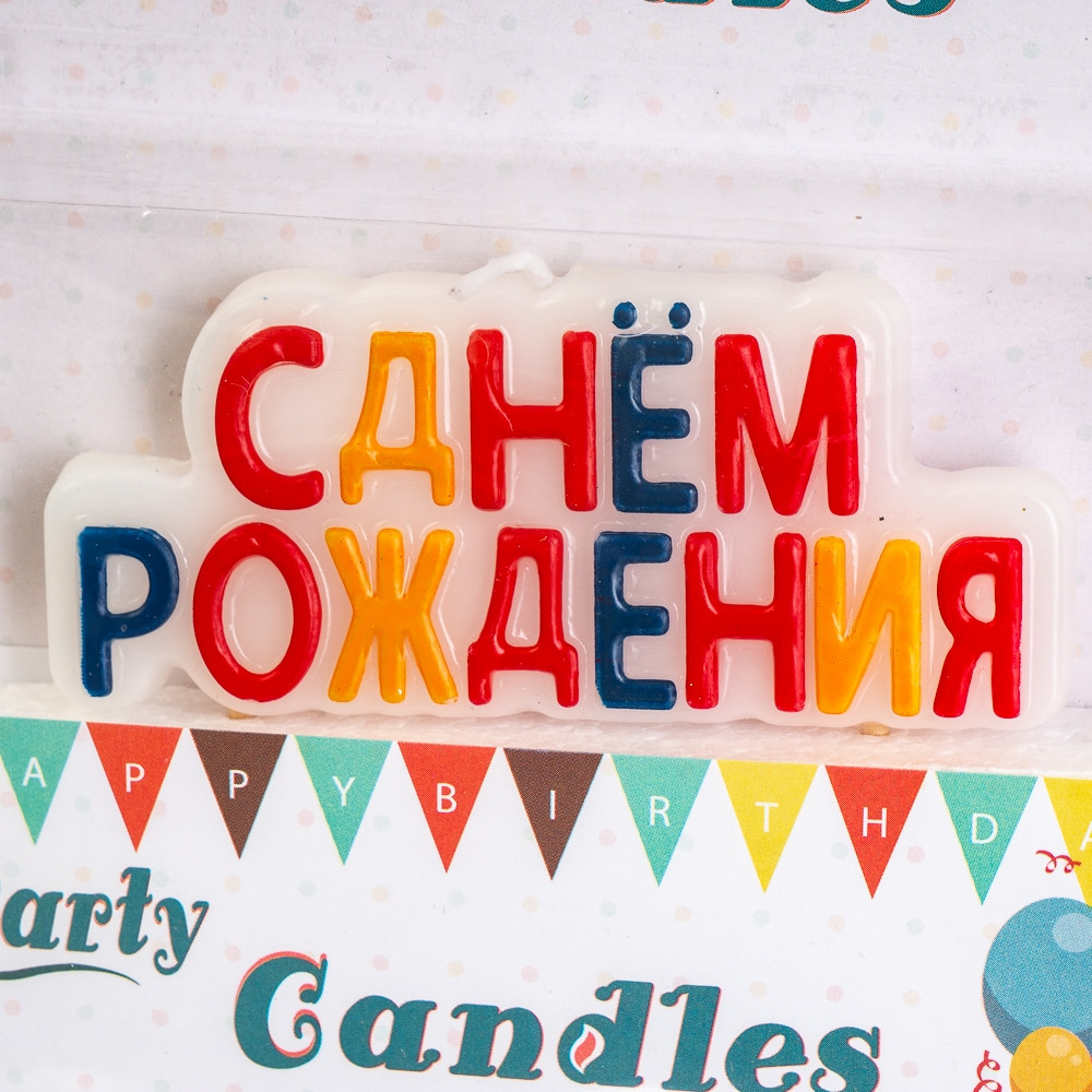 Свічка- напис (цільна) для торта "З Днем народження" 9х4 см
