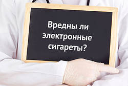 Шкідливі електронні сигарети?