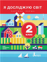 НУШ Я досліджую світ. 2 клас. Частина 1. Підручник Іщенко О.Л., Ващенко О.М., Романенко Л.В., Романенко К.А.,