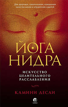 Йога-нідра. Мистецтво цілющого розслаблення. Десаї К.