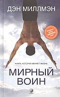 Мирный воин. Книга, которая меняет жизнь. Миллмэн Д.