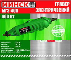 Гравер Мінськ 400 Вт