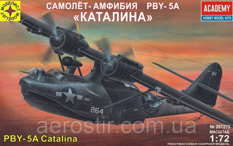 PBY-5A "Каталіна" 1/72 ACADEMY 207273