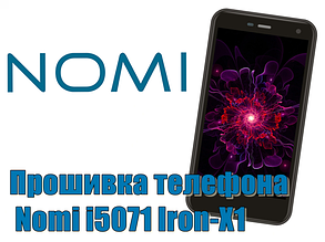 Прошивка (Оновлення) Nomi i5071 Iron-X1 (IP68)