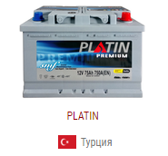 Автомобільні акумулятори Platin ( Туреччина )