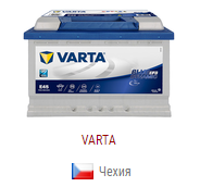 Автомобільні акумулятори VARTA ( Чехія )