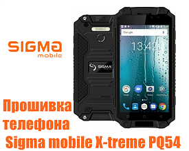 Прошивка (Оновлення) Sigma mobile X-treme PQ54 (IP68)