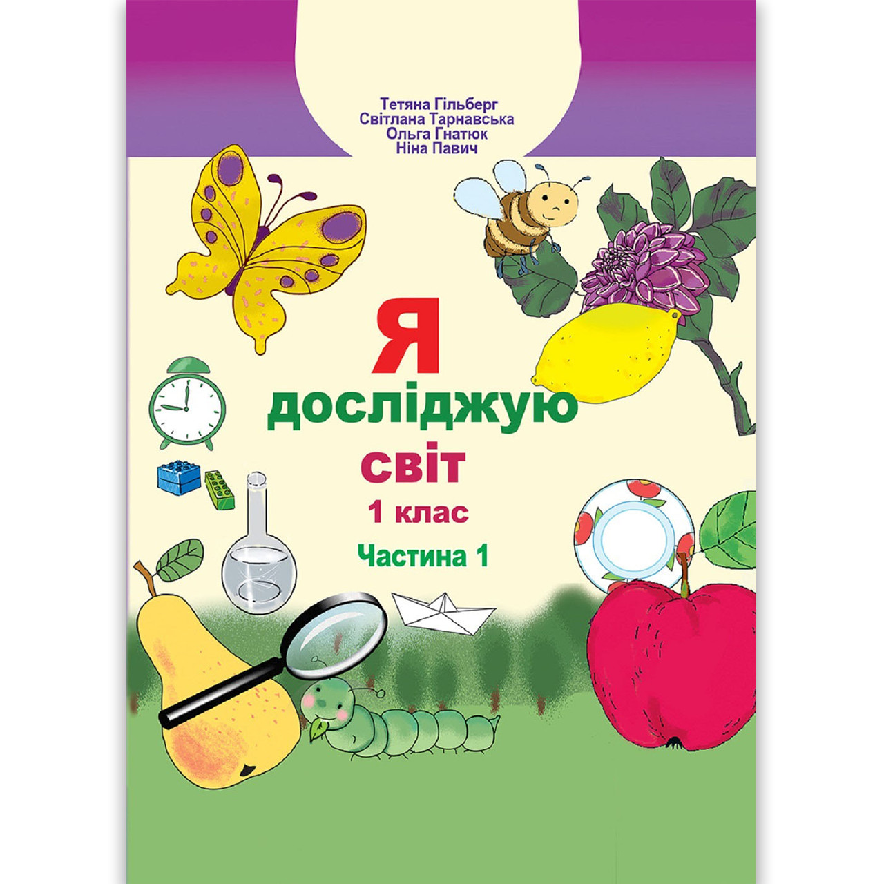 Підручник Я досліджую світ 1 клас 1 частина Авт: Гільберг Т. Тарнавська С. Гнатюк О. Павич Н. Вид: Генеза