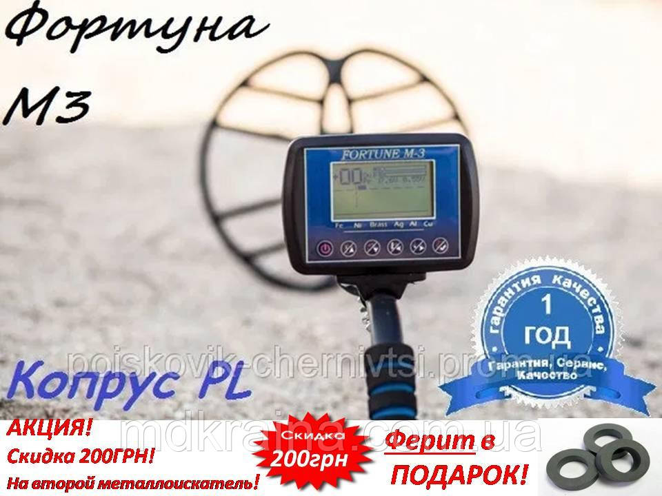 Металошукач Фортуна М3/Fortune M3 корпус PL2943, датчик 7.5 кГц. 32×30см.