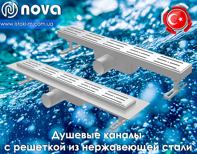 Душові канали з ґраткою з нержавіючої сталі NOVA_NOVA україна_nova купити інтернет магазин_nova зхапоріжжя_душевой канал nova купить_душевой канал nova купить интернет магазин_душевая кабина своими руками_канал для душевой кабины_канал для отвода воды из душевой кабины