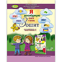 Зошит Я досліджую світ 1 клас 1 частина із 4 Авт: Гільберг Т. Вид: Генеза