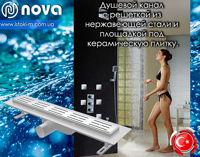 душевой канал nova купить_душевой канал nova купить интернет магазин_душевая кабина своими руками_канал для душевой кабины_канал для отвода воды из душевой кабины_душевой канал с площадкой под керамическую плитку