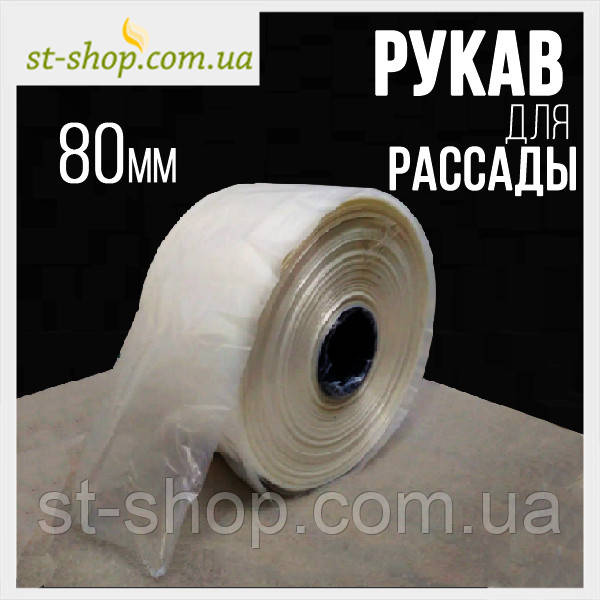 Рукав для розсади 80 мм (500 метрів у рулоні)