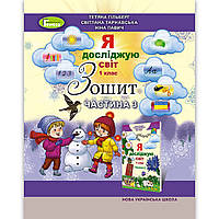Зошит Я досліджую світ 1 клас 3 частина із 4 Авт: Гільберг Т. Вид: Генеза